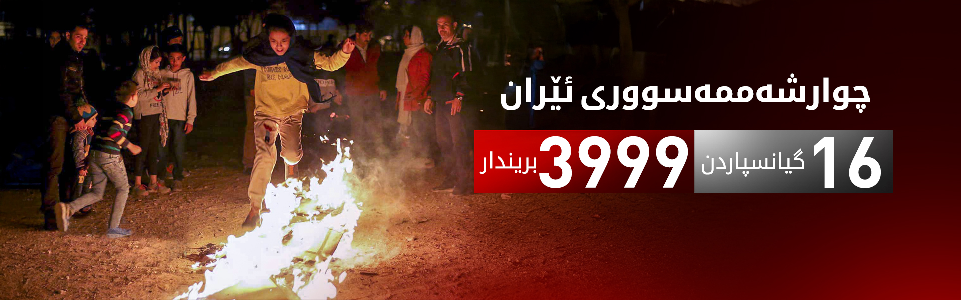 زیاتر لە چوار هەزار کەس لە ڕێوڕەسمەکانی چوارشەممەسووری لە ئێران بوونەتە قوربانی