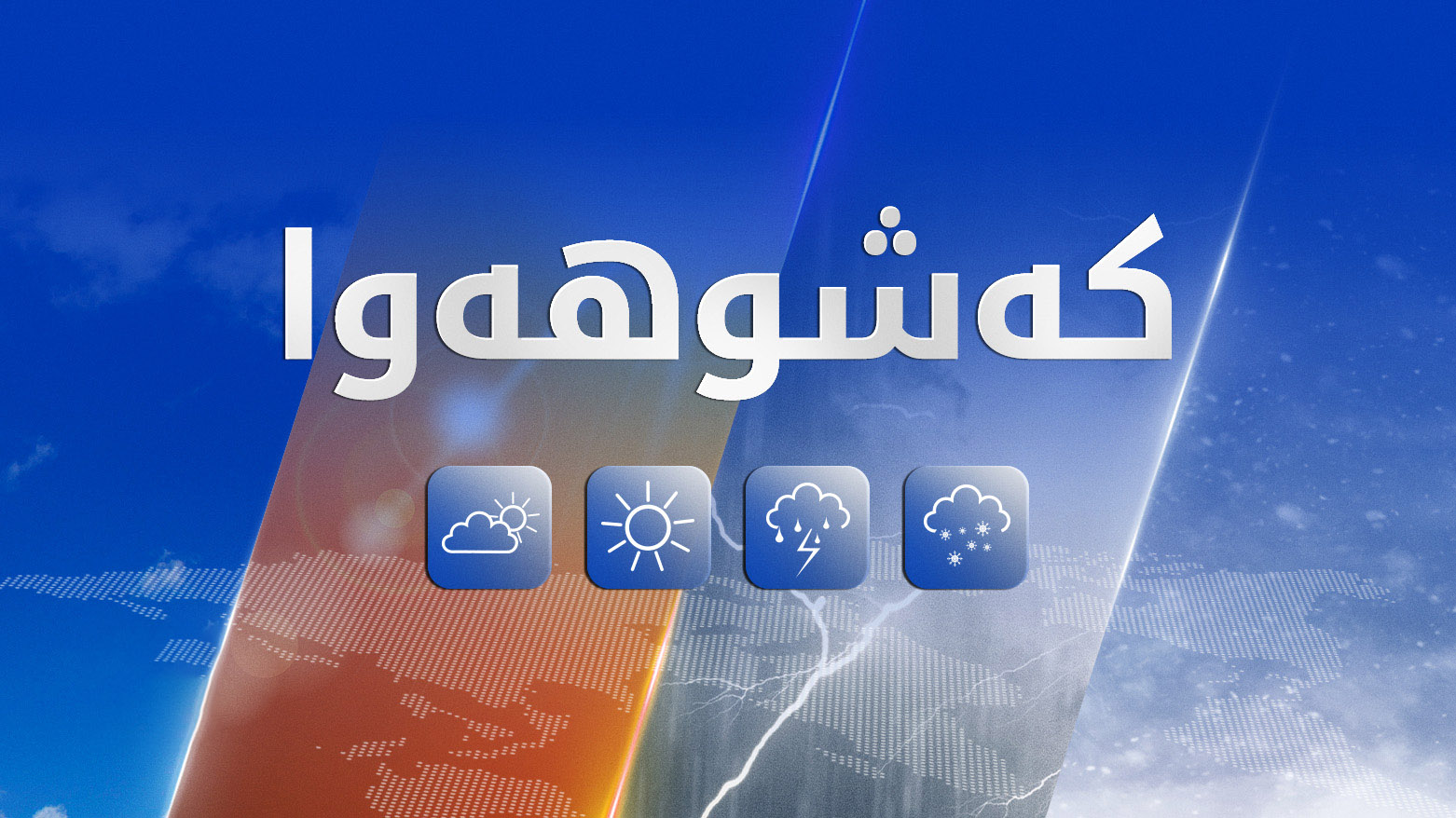کەشناسیی هەرێم: ئەگەری باران و هەورە تریشقە هەیە