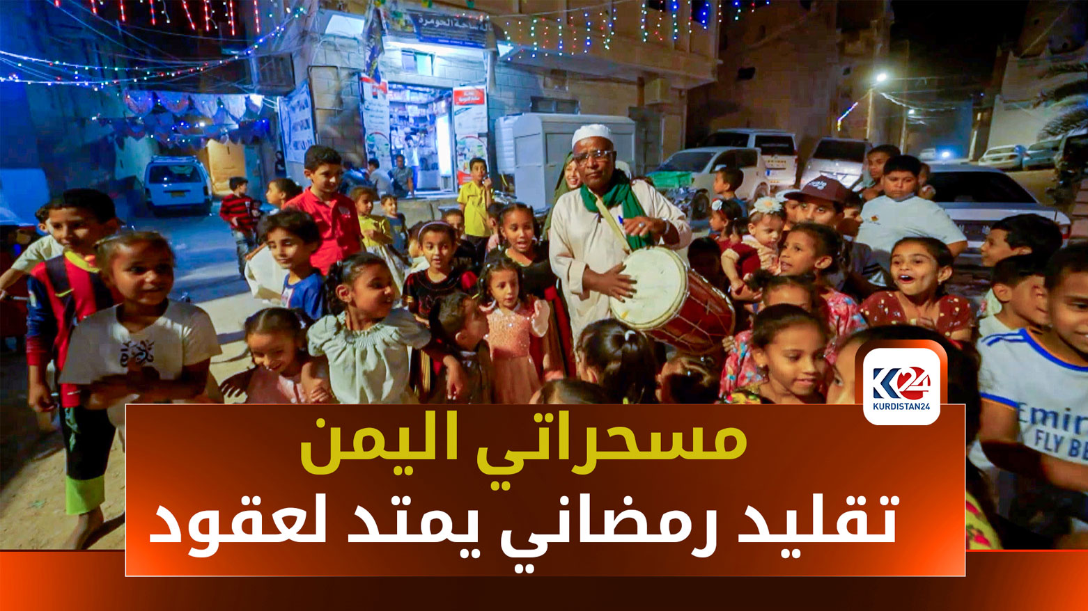 المسحراتي| تقليدٌ رمضاني يمتد لعقود طويلة بين أهل اليمن