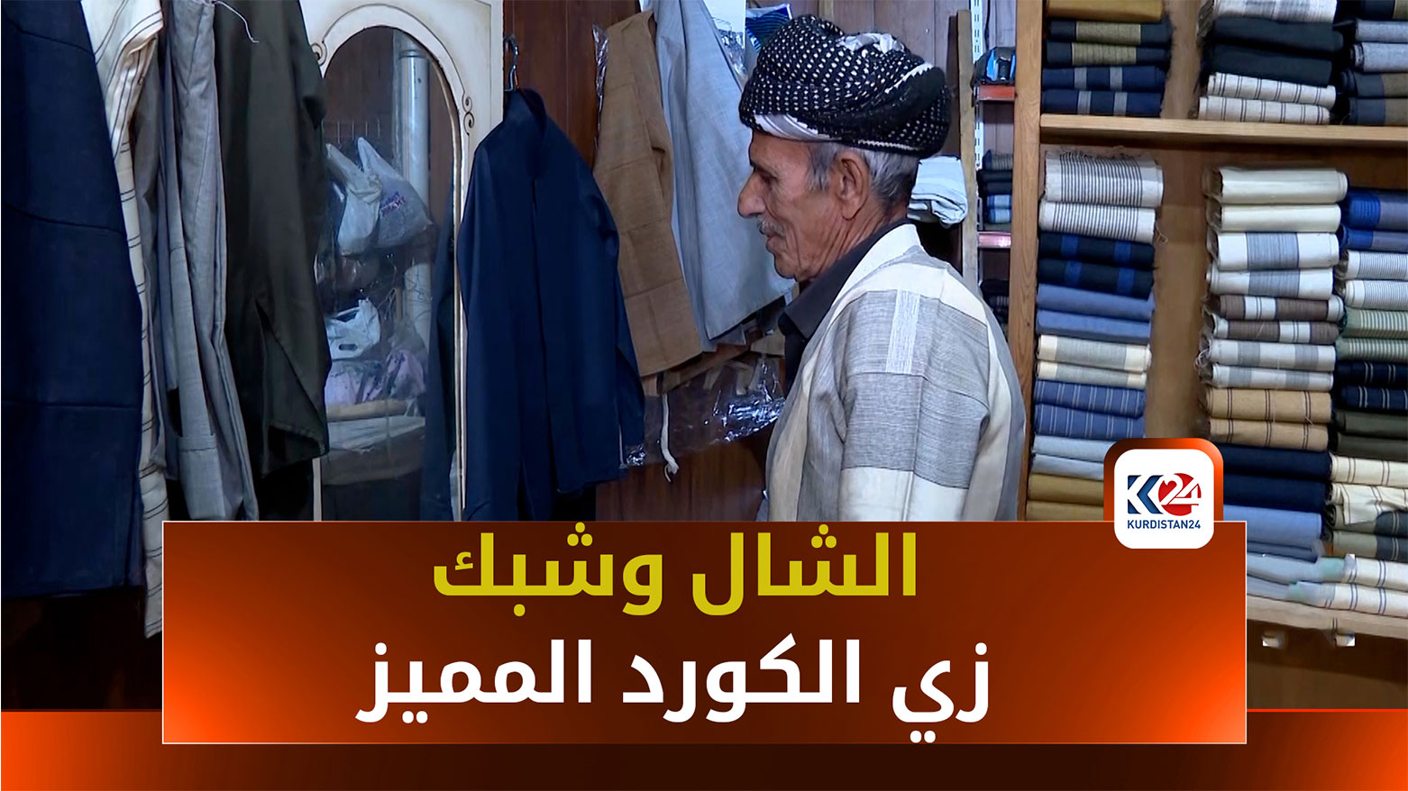 "الشال وشپك".. أيقونة كوردية بين الأزياء الشعبية العالمية
