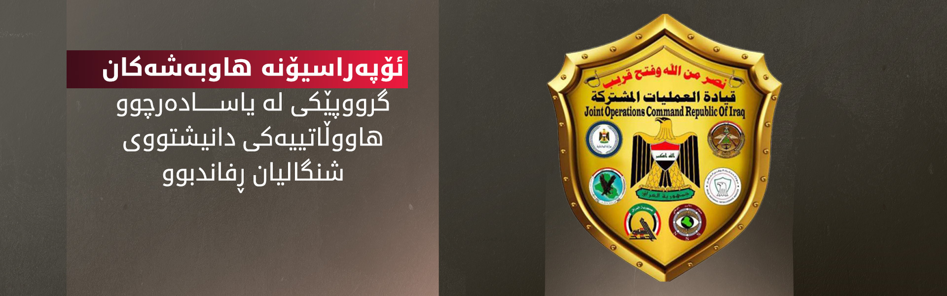 ئۆپه‌راسیۆنه‌ هاوبه‌شه‌كان: ڕفێندراوێكی دانیشتووی شنگالمان ئازاد كرد