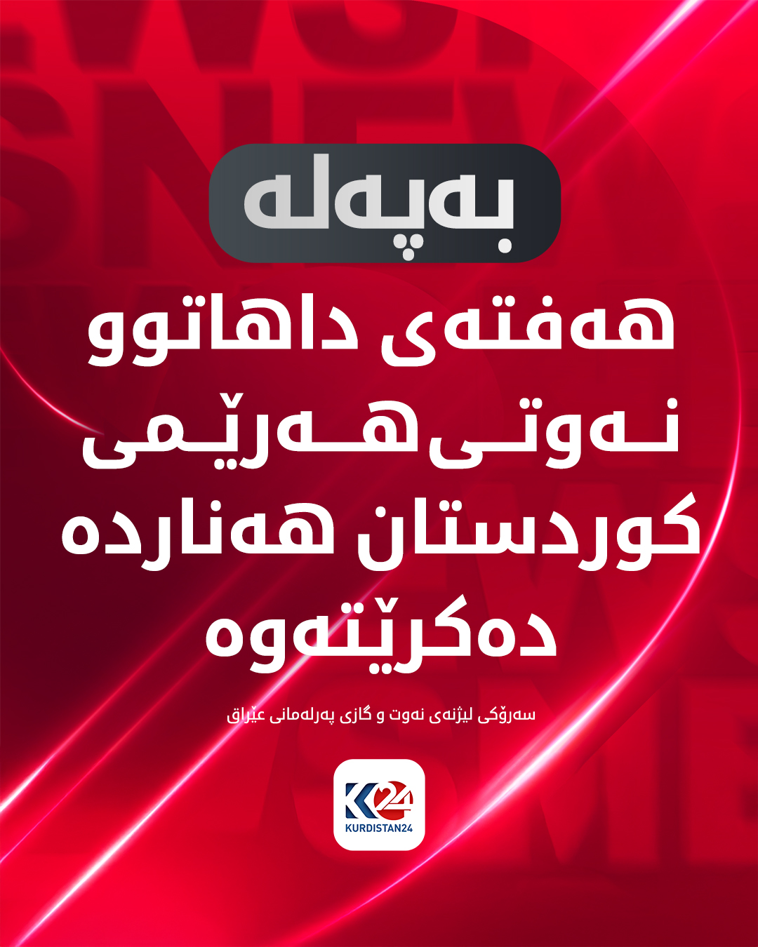 Kurdistan 24 - Twitter/X Social Post Banner