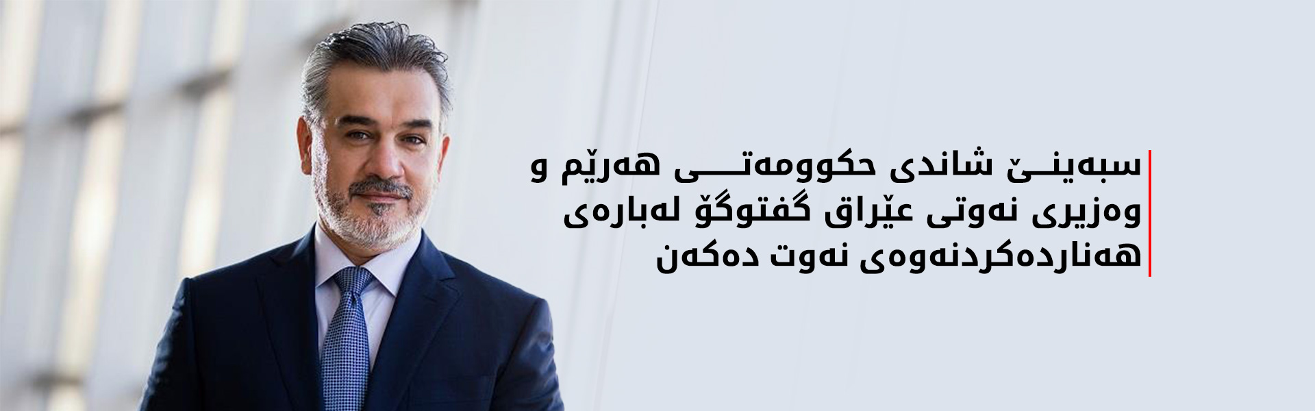 نەهرۆ ڕواندزی: شاندێکی هەرێمی کوردستان لەگەڵ وەزیری نەوتی عێراق کۆ دەبێتەوە