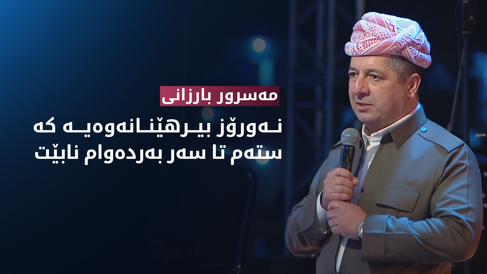 مەسرور بارزانی، سەرۆک وەزیرانی هەرێمی کوردستان