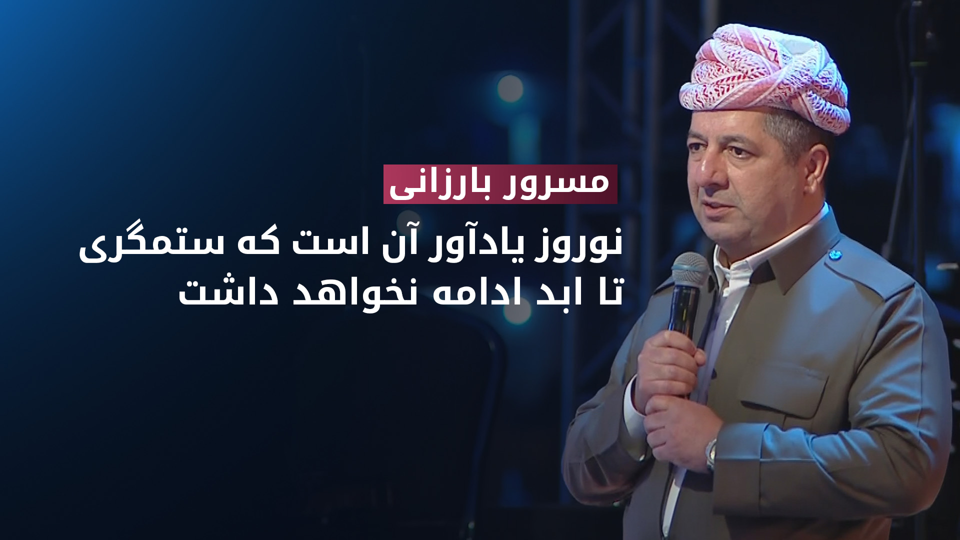 مسرور بارزانی، نخستوزیر اقلیم کوردستان