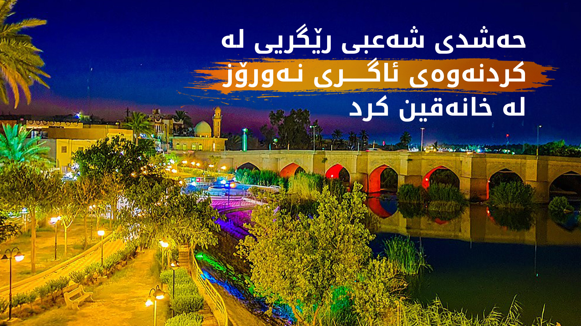 بەشێک لە گرووپەکانی حەشدی شەعبی ڕێگەیان نەدا کورد له‌ خانەقین ئاگری نەورۆز بكاته‌وه‌