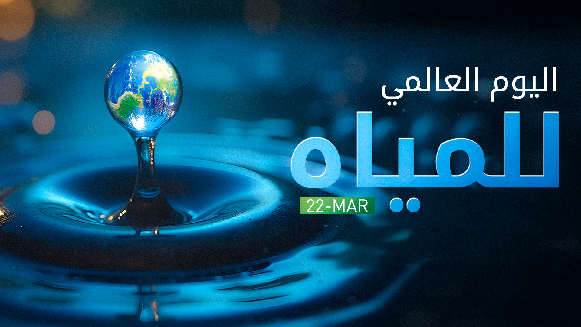 في ظل موجات الجفاف.. سكان العالم مهددون بالفقر المائي