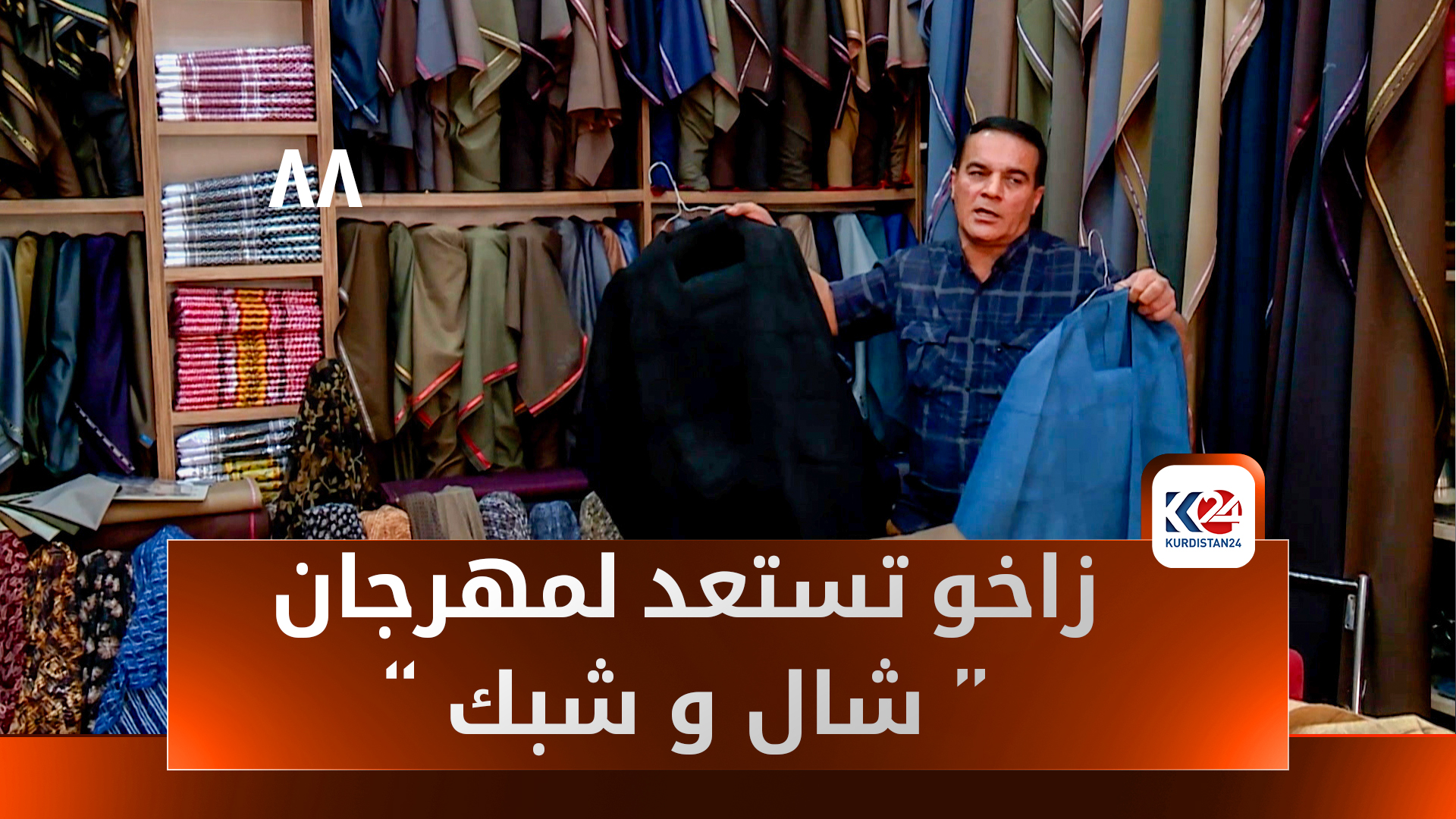استعدادات لمهرجان الشال والشبك في زاخو.. احتفاءٌ بتراث يمتد لأكثر من ألفي عام