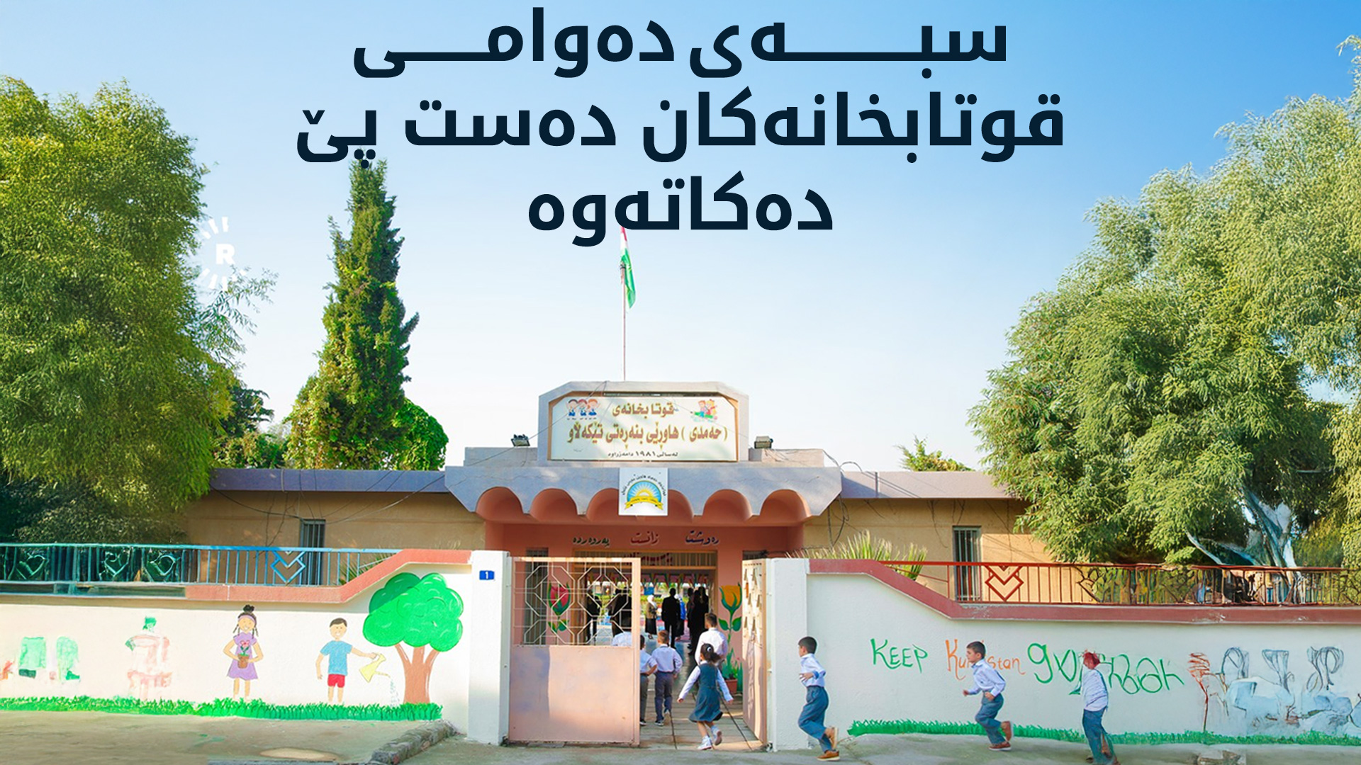 سبەی دووشەممە دەوامی ئاسایی قوتابخانەکان دەست پێدەکاتەوە