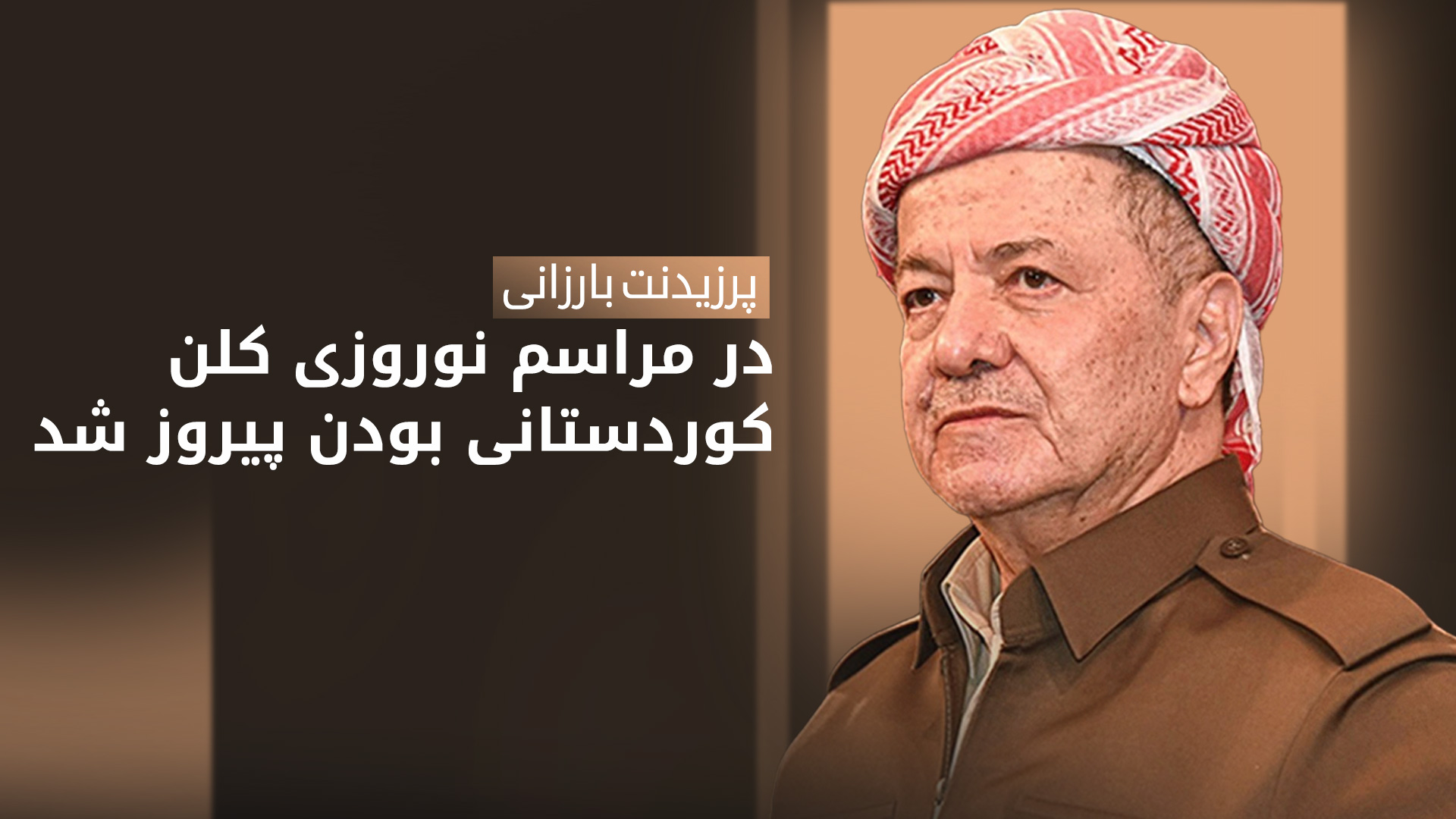 پرزیدنت مسعود بارزانی