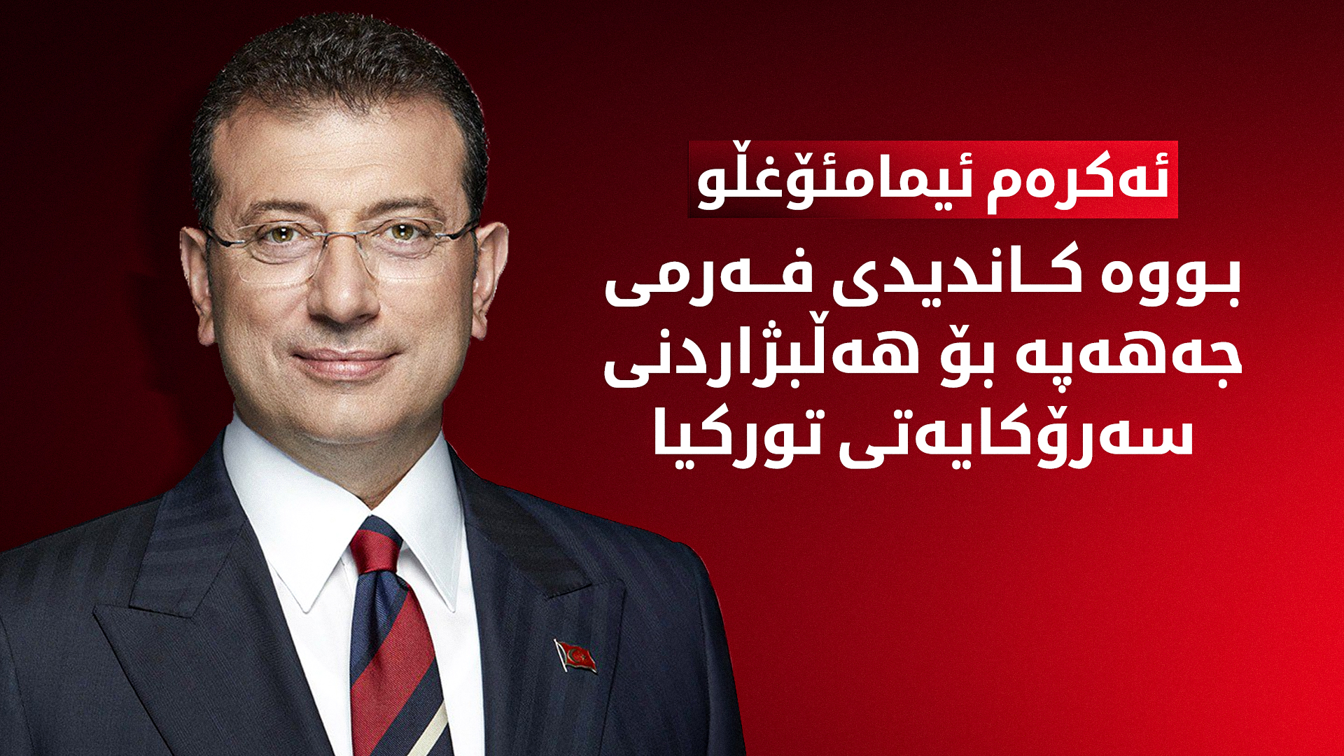 ئەکرەم ئیمامئۆغڵو، سەرۆکی گەورە شارەوانیی ئیستانبووڵ