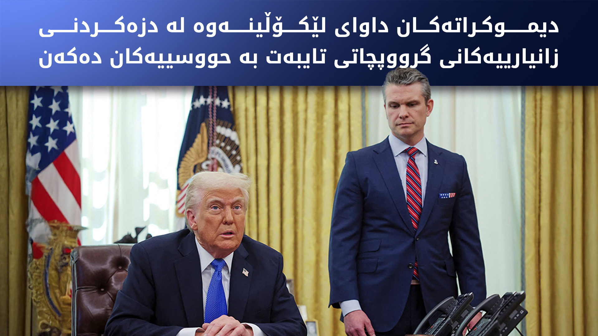دیموکراتەکان داوای لێکۆڵینەوە لە دزەکردنی زانیارییەکانی گرووپچاتی تایبەت بە حووسییەکان دەکەن