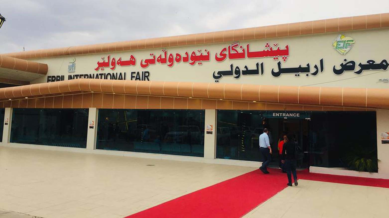 نمایشگاه بینالمللی اربیل