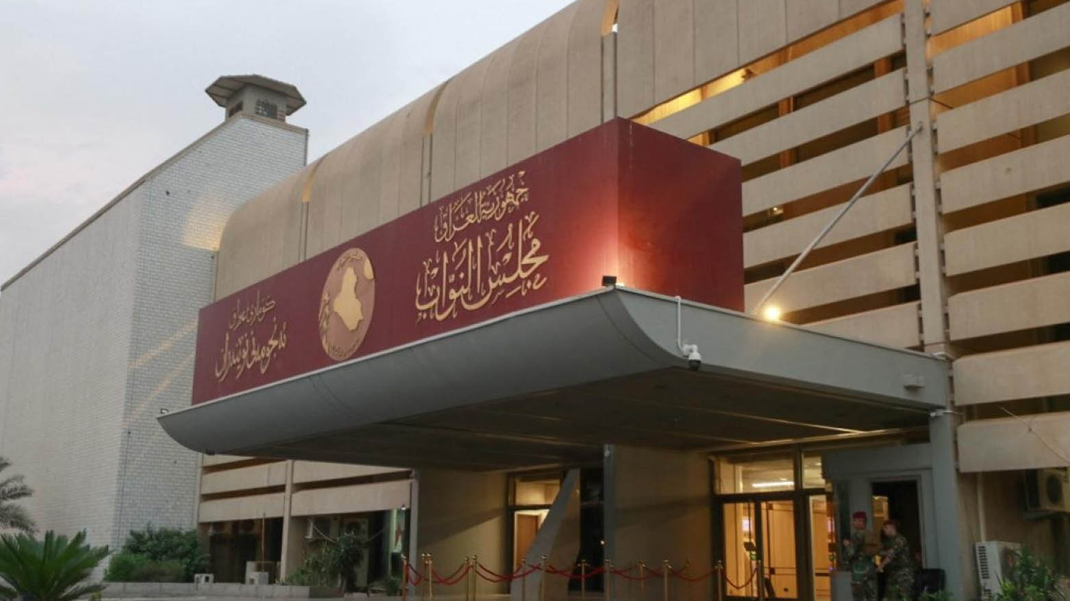 Iraqi parliament headquarters. (Photo: Iraqi parliament)