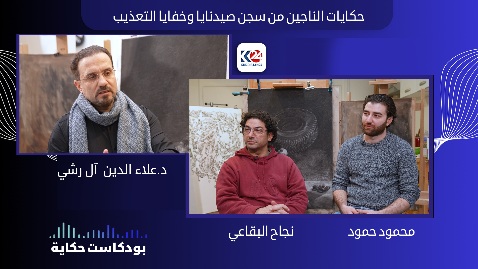 حكايات الناجين من سجن صيدنايا