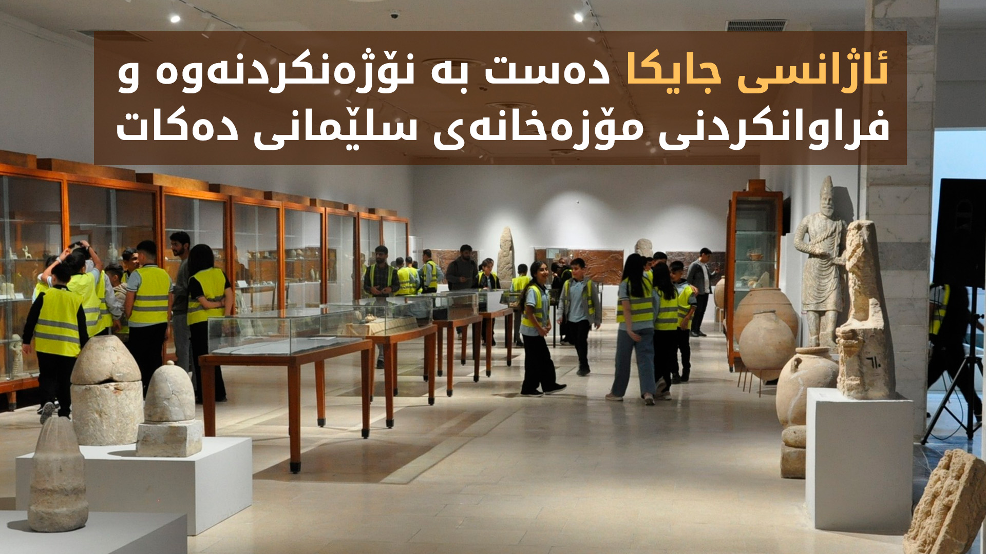 ئاژانسی جایکا دەست بە نۆژەنکردنەوە و فراوانکردنی مۆزەخانەی سلێمانی دەکات