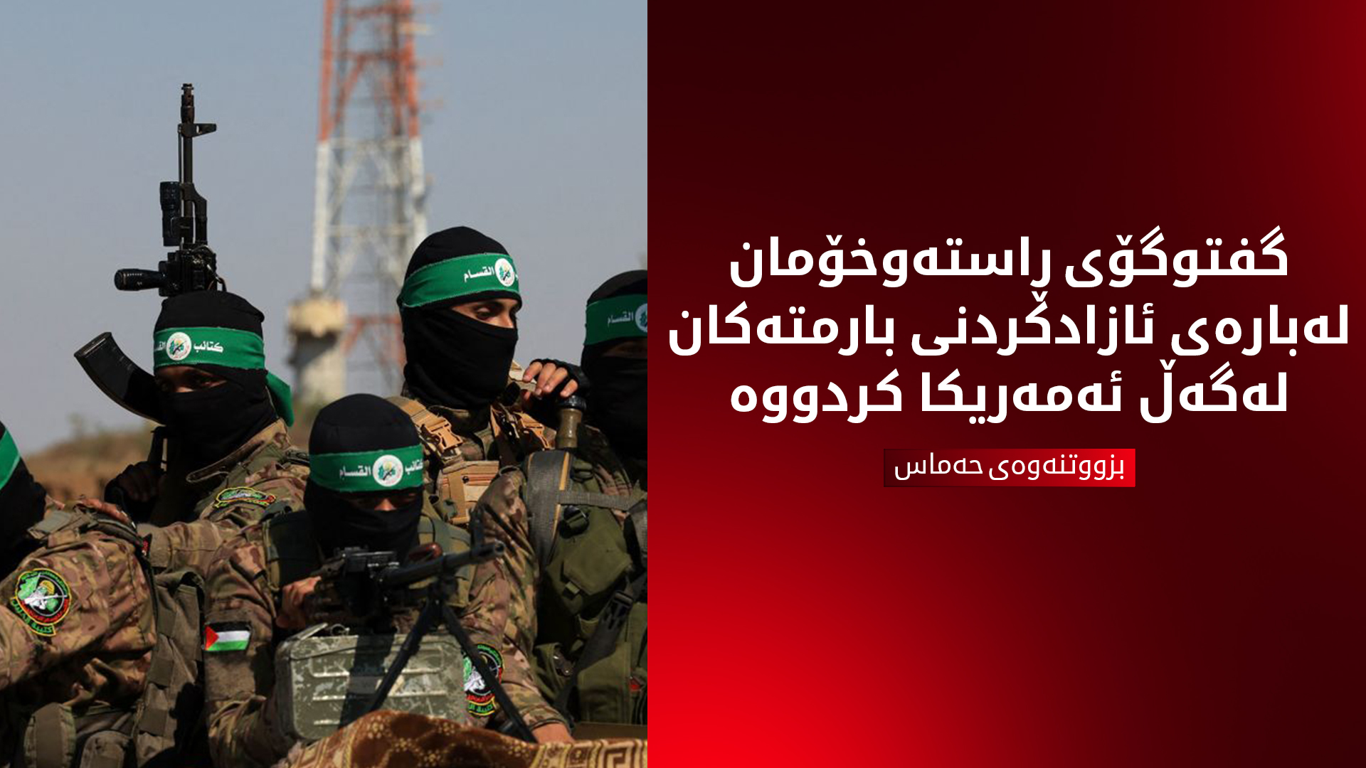 حەماس: گفتوگۆی ڕاستەوخۆمان لەگەڵ ئەمەریکا کردووە