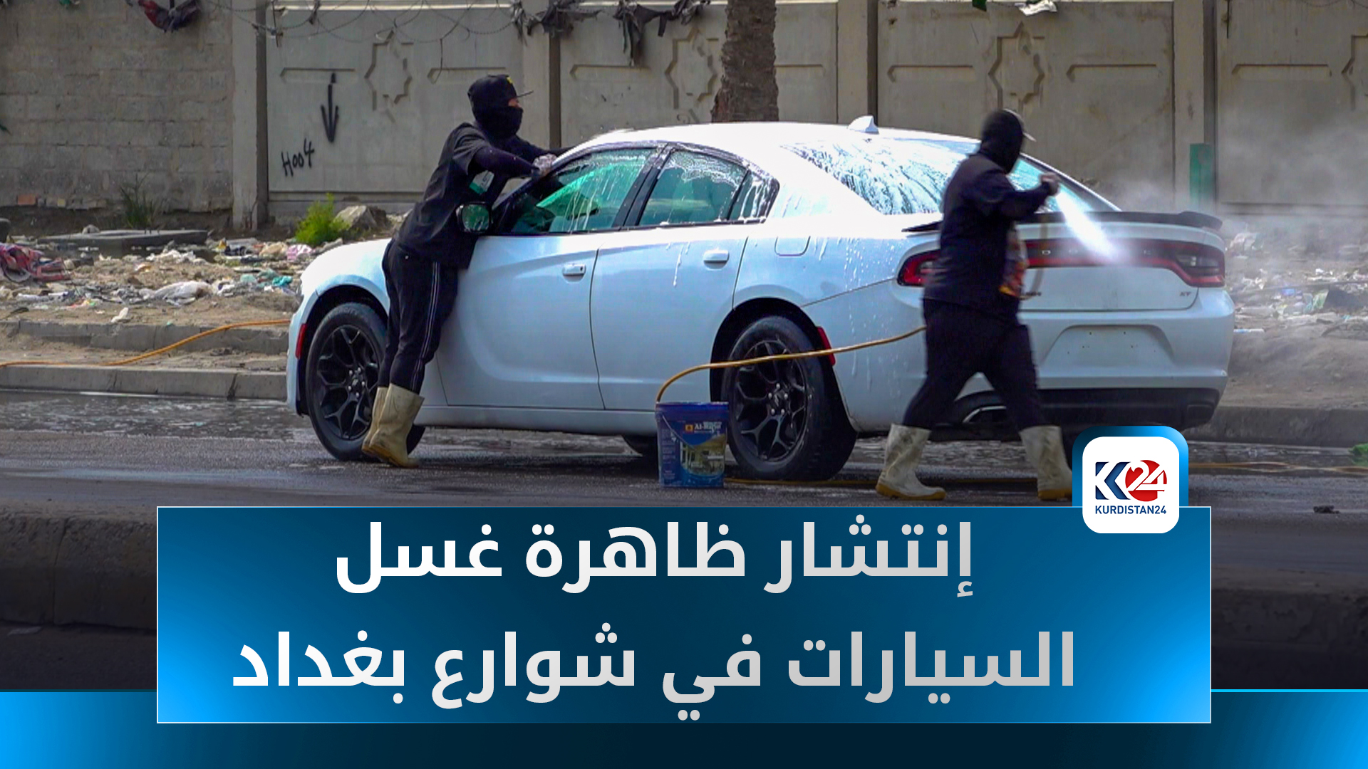 غسيل السيارات في شوارع بغداد ظاهرة تعكس البطالة وتضر بالخدمات العامة