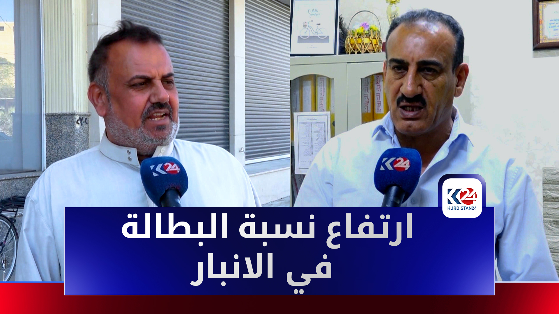 مواطنون من الأنبار يطالبون الحكومة بإيجاد حلول لمشكلة البطالة في محافظتهم