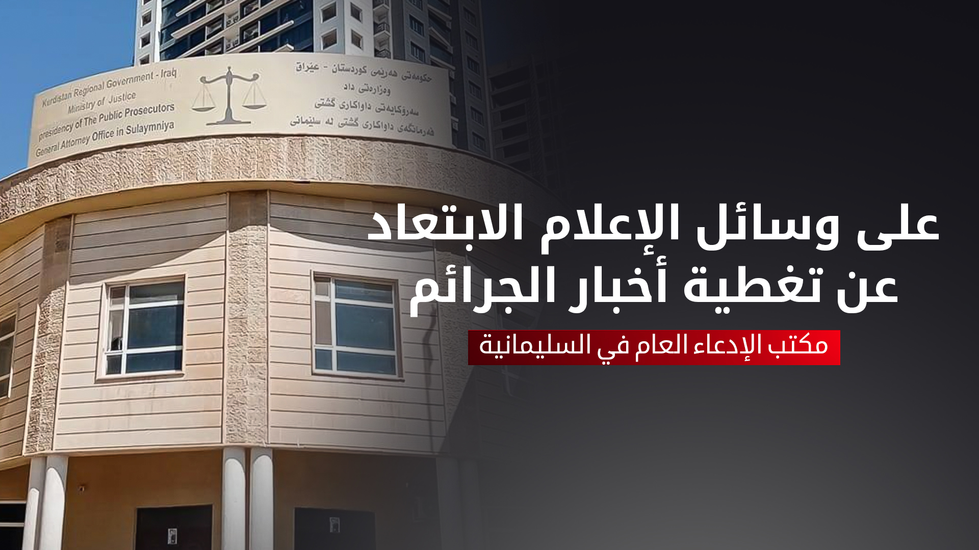 النيابة العامة بالسليمانية تحذّر وسائل الإعلام من تغطية أخبار الجرائم