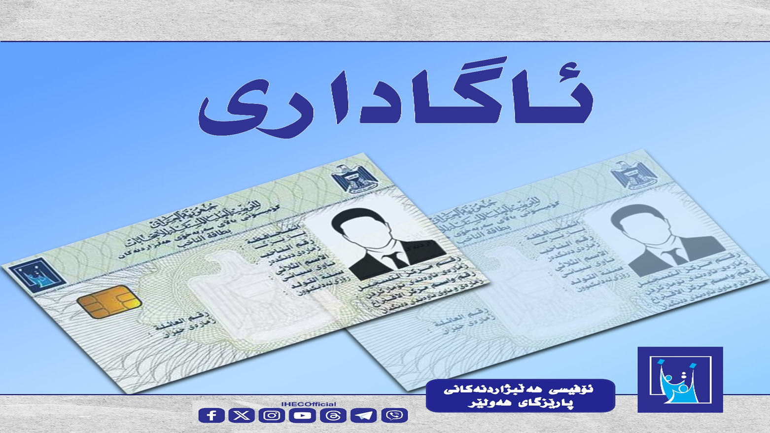 ئۆفیسی کۆمیسیۆنی هەڵبژاردنەکانی عێراق لە هەولێر ژمارەیەک هاووڵاتی ئاگادار دەکاتەوە