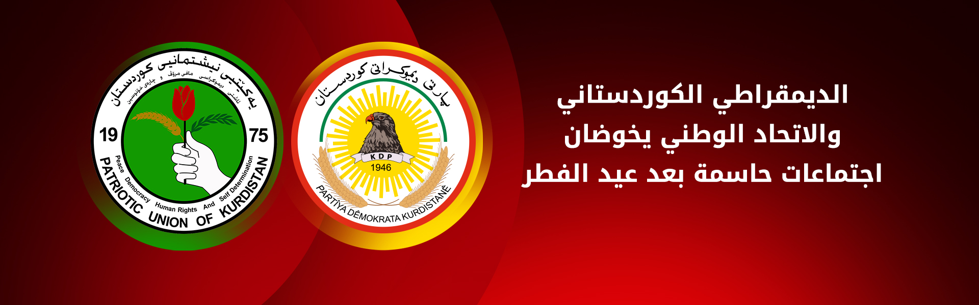 الديمقراطي الكوردستاني والاتحاد الوطني يستأنفان اجتماعاتهما بعد عطلة العيد