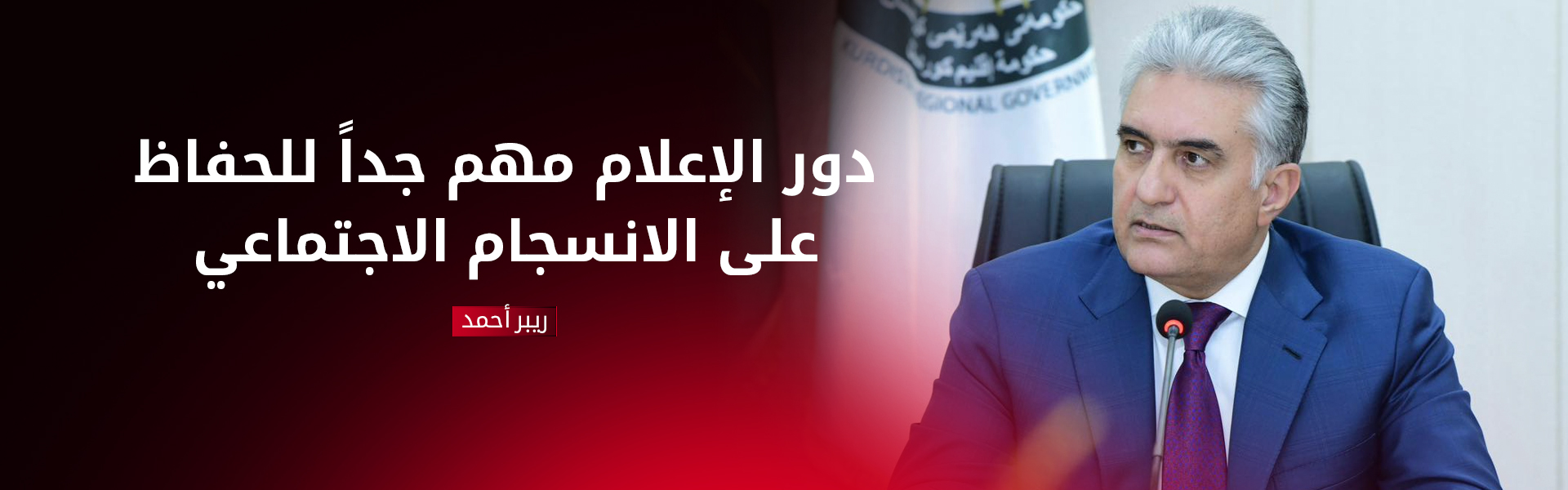 وزارة داخلية كوردستان تدعو وسائل الإعلام إلى التزام المهنية في تغطية الجرائم