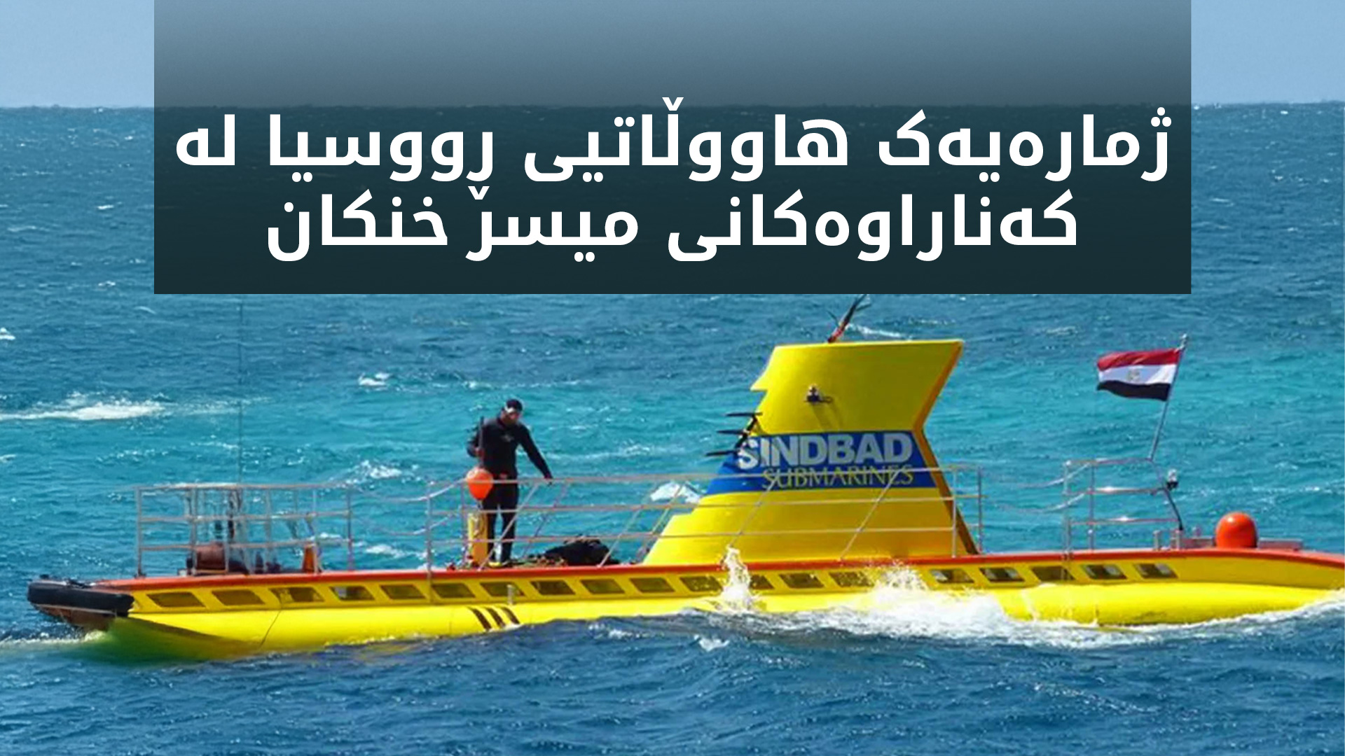 ژێردەریایییەک لە کەناراوەکانی میسر نوقم بوو و چهند كهسێكی ڕووسیایی خنكان