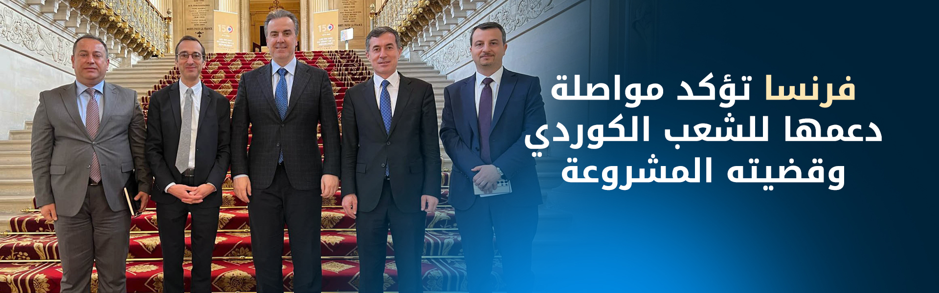 فرنسا تؤكد مواصلة دعمها للشعب الكوردي وقضيته المشروعة