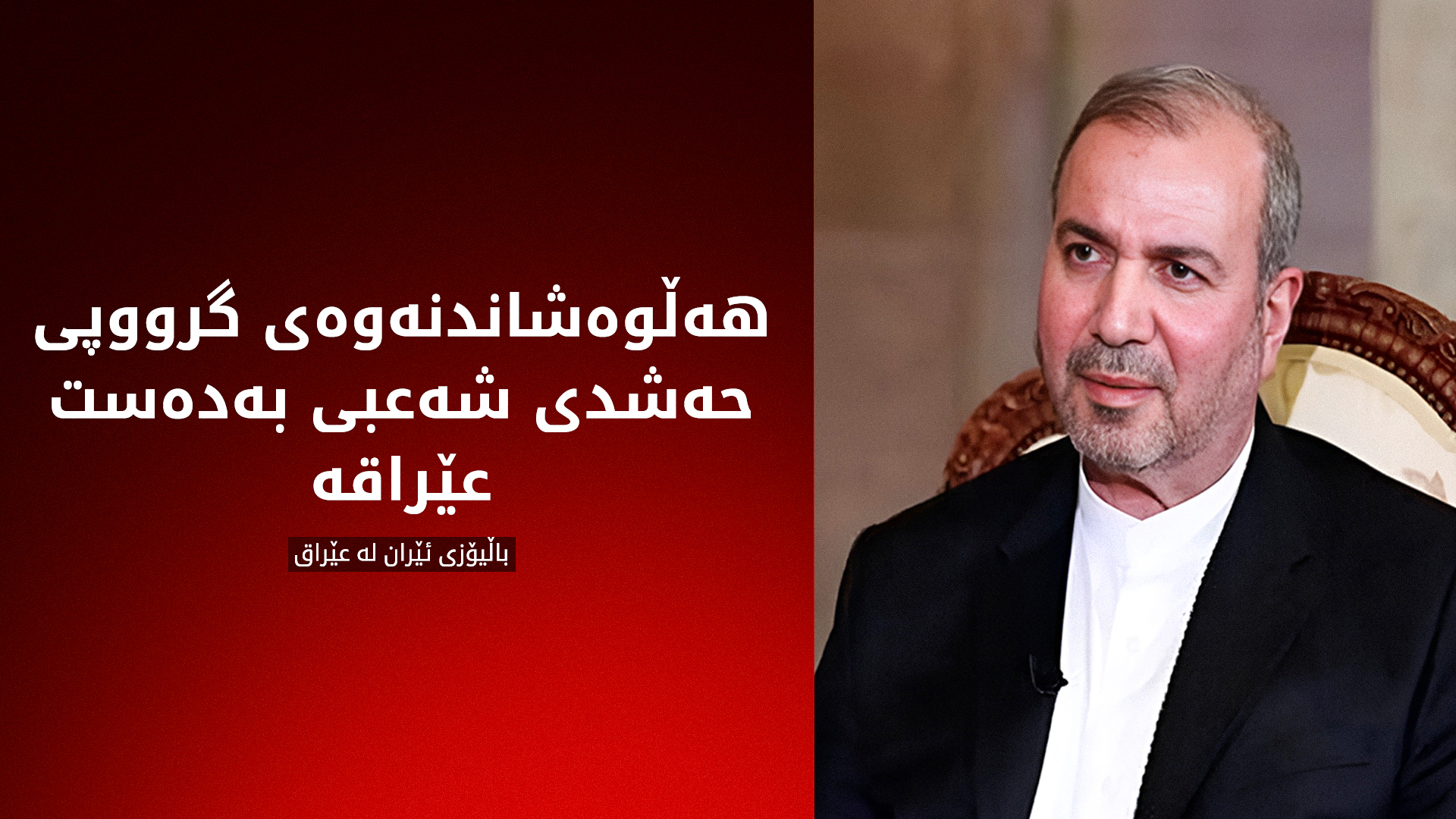 باڵیۆزی ئێران لە عێراق: ئەمەریکا داوای هەڵوەشاندنەوەی حەشدی شەعبی لێ کردووین