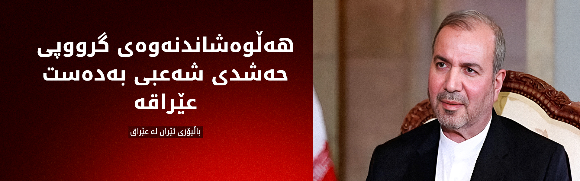 باڵیۆزی ئێران لە عێراق: ئەمەریکا داوای هەڵوەشاندنەوەی حەشدی شەعبی لێ کردووین