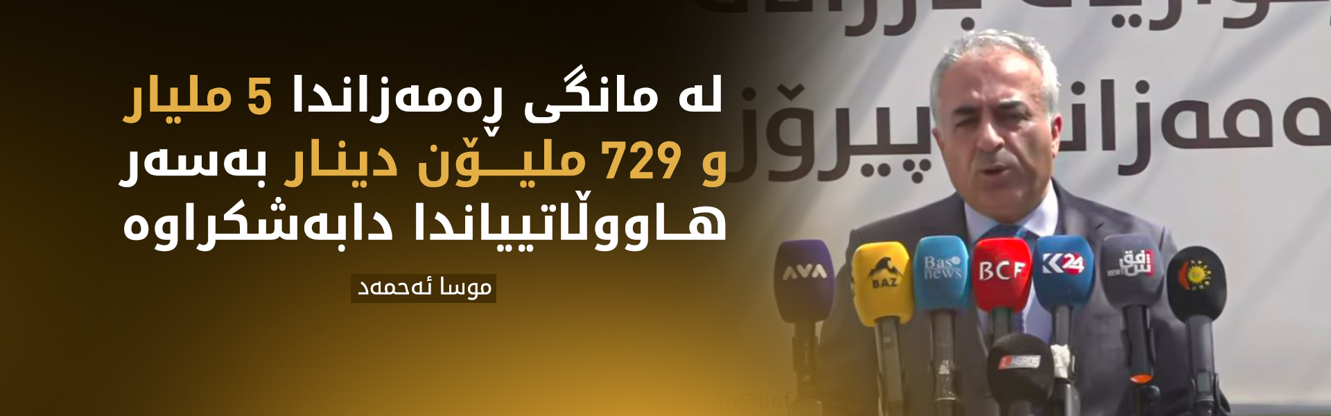 موسا ئەحمەد: لەو مانگەدا 5 ملیار و 729 ملیۆن  دینار بەسەر هاووڵاتییاندا دابەشکراوە