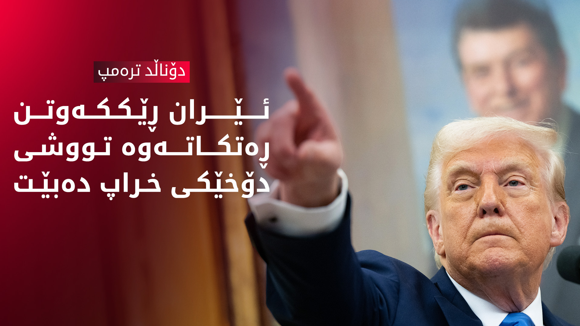 ترەمپ: ئەگەر ئێران ڕێککەوتن ڕەت بکاتەوە ڕووبەڕووی دۆخێکی خراپ دەبێتەوە