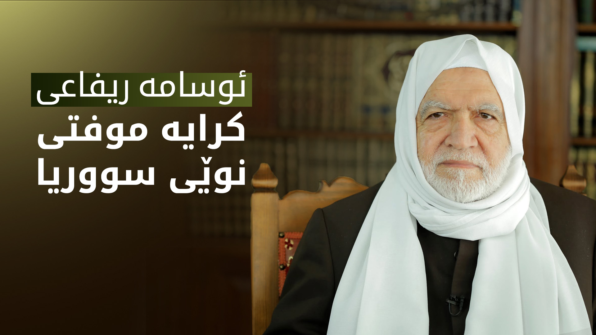 ئەحمەد شەرع موفتی نوێی سووریای دەستنیشان کرد