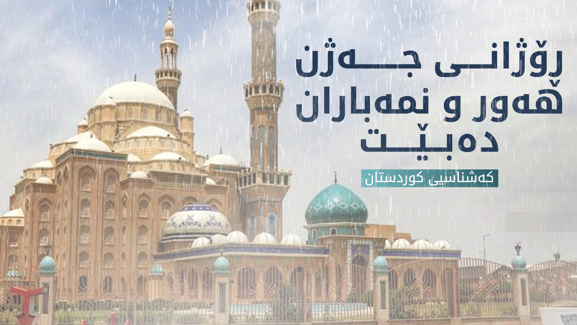 کەشناسی: ڕۆژانی جەژن نمەباران دەبارێت