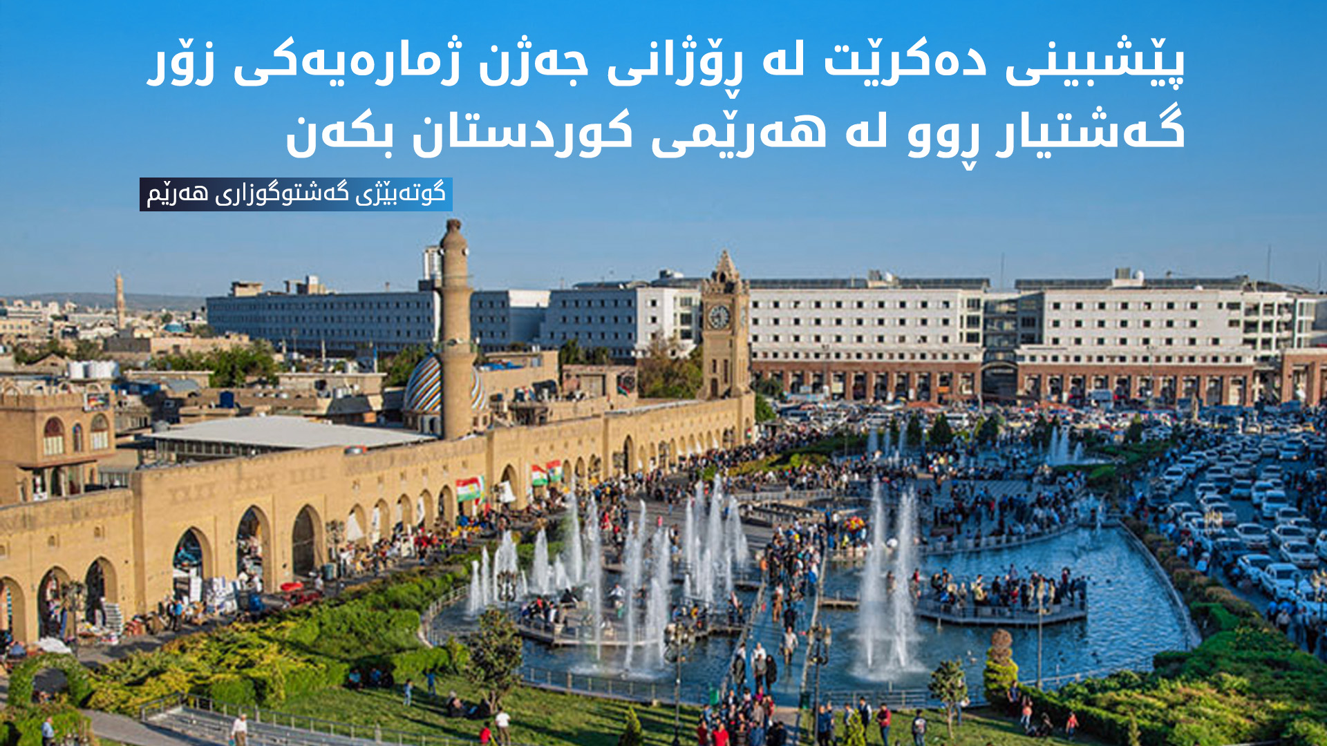 گەشتوگوزاری هەرێم: جەژنێکی نموونەیی بۆ گەشتیاران دابین دەکەین