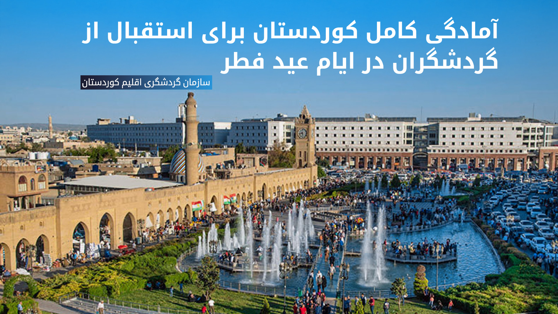 مرکز شهر اربیل، پایتخت اقلیم کوردستان