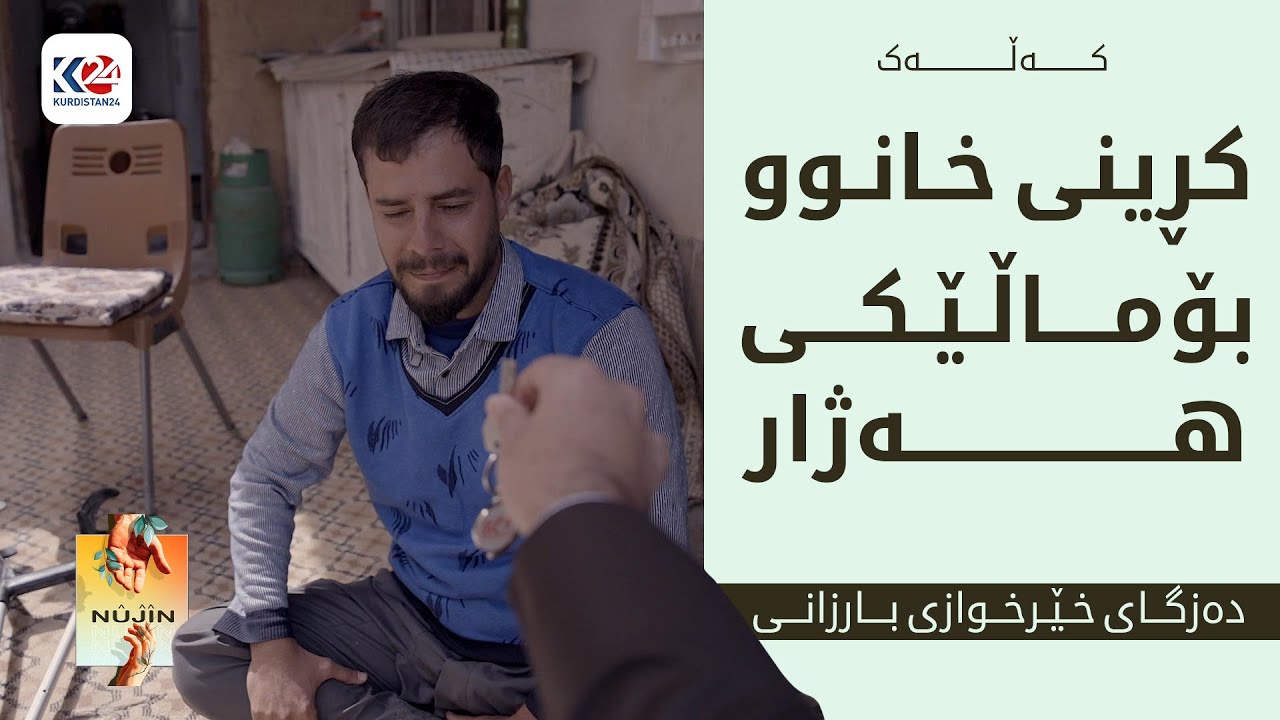 کڕینی خانوو بۆ ماڵە هەژارێک - کەڵەک