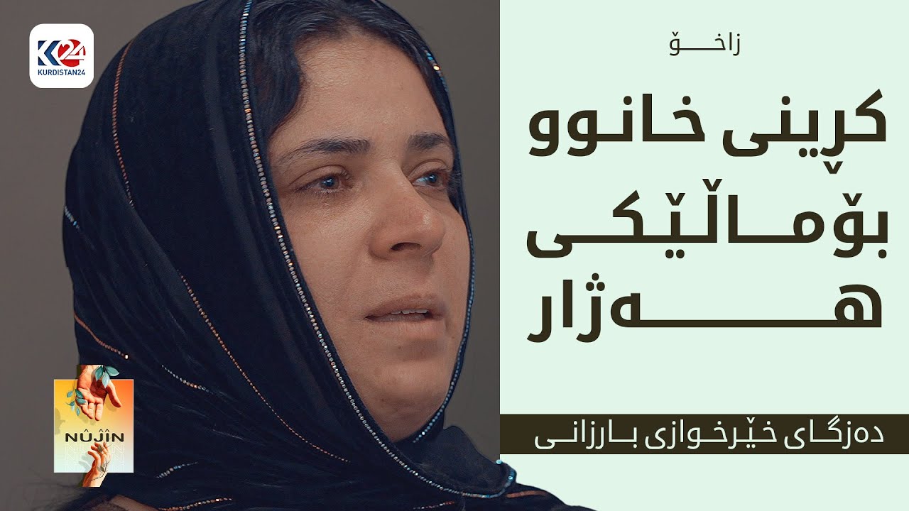 نووژین | کڕینی خانوو بۆ ماڵە هەژارێک - زاخۆ
