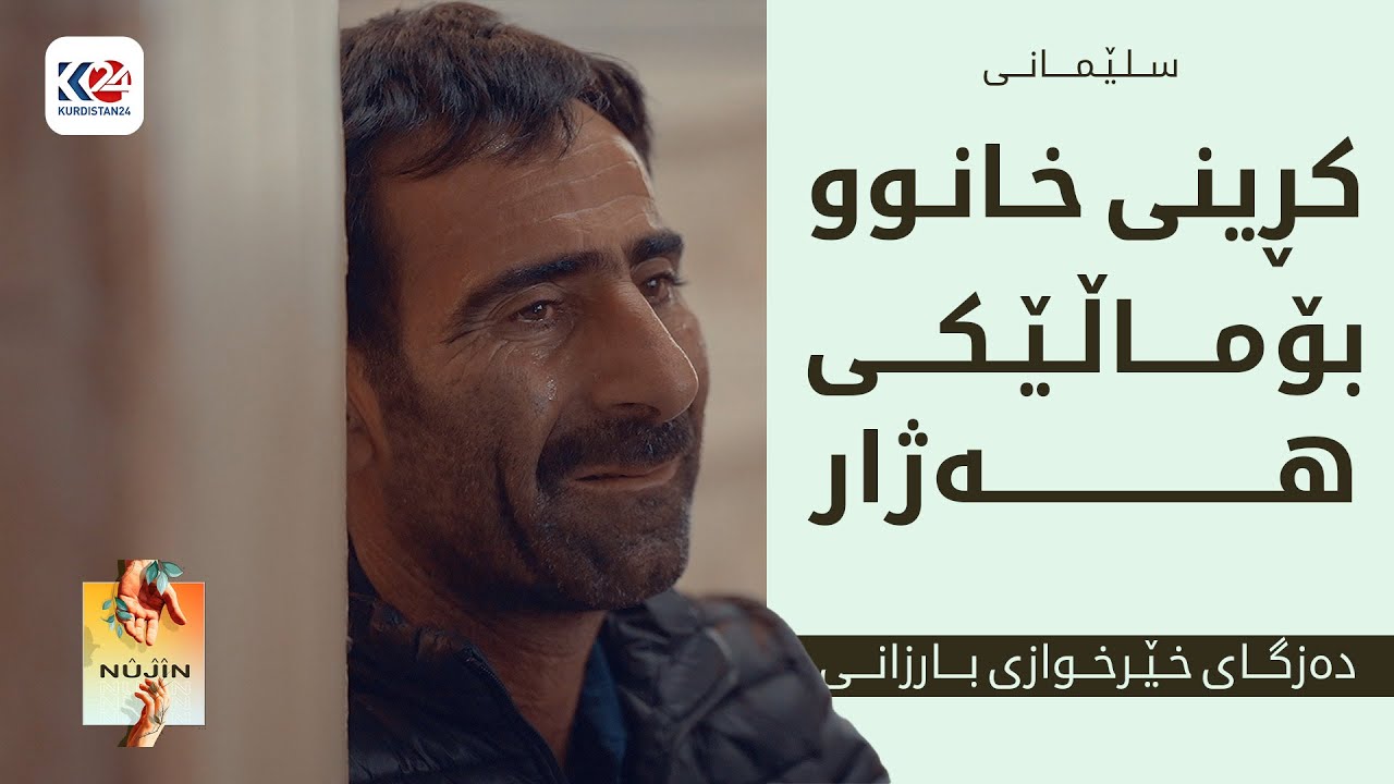 نووژین | کڕینی خانوو بۆ ماڵێکی هەژار - سلێمانی