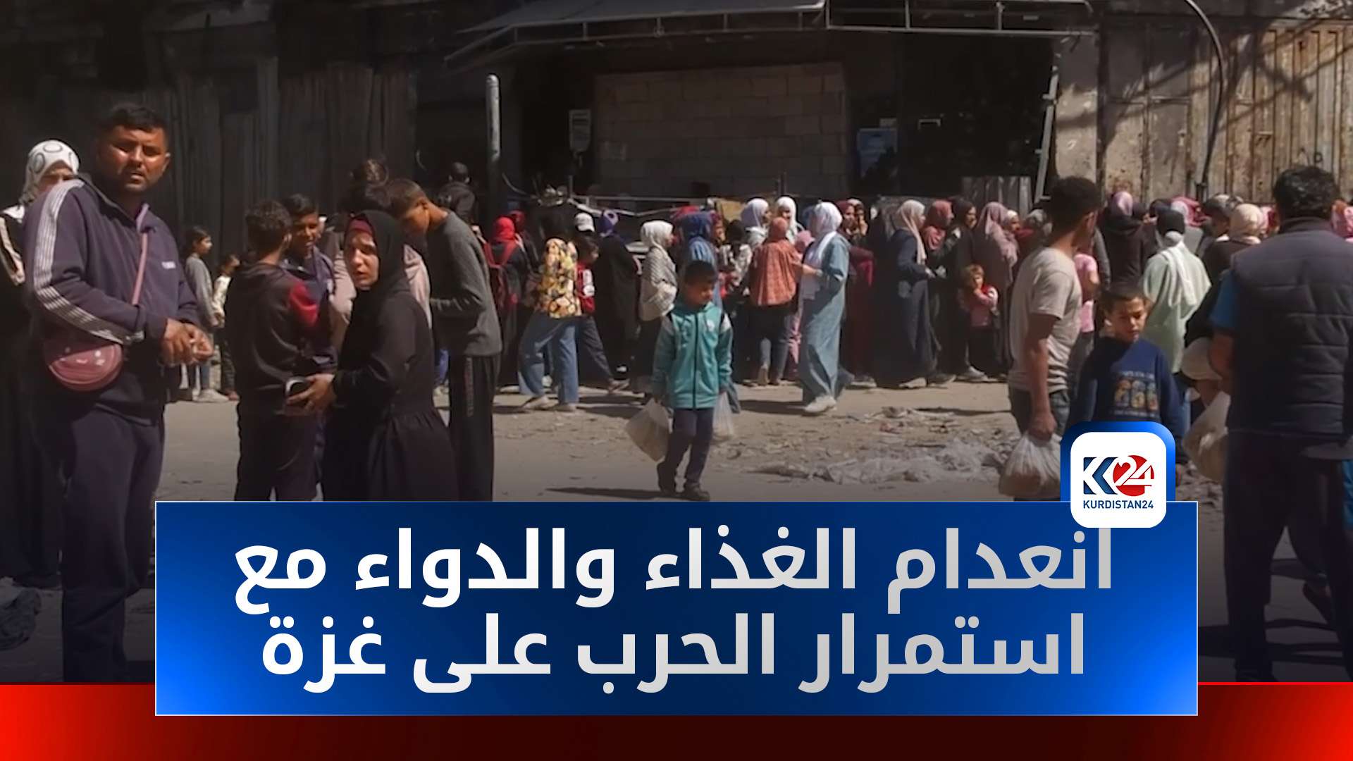 غزة تعاني انعدام الغذاء والدواء وسط استمرار الحرب والإغلاق