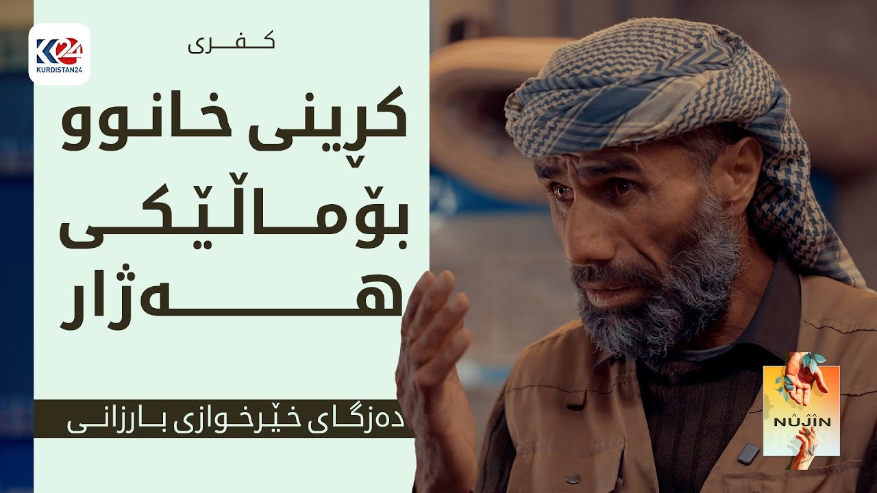 نووژین | کڕینی خانوو بۆ ماڵێکی هەژار - کفری