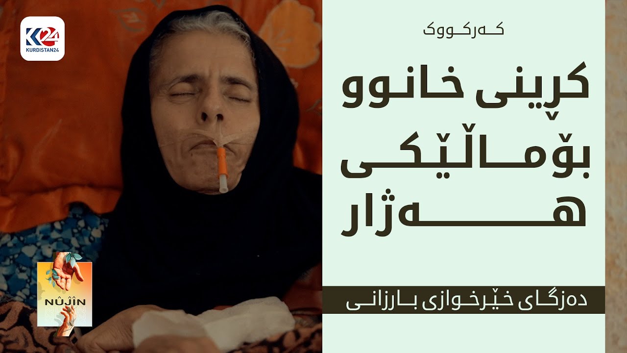 نووژین | کڕینی خانوو بۆ ماڵێکی هەژار - کەرکووک
