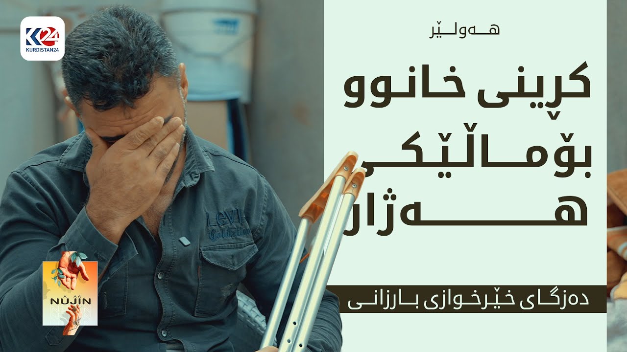 نووژین | کڕینی خانوو بۆ ماڵێکی هەژار - هەولێر