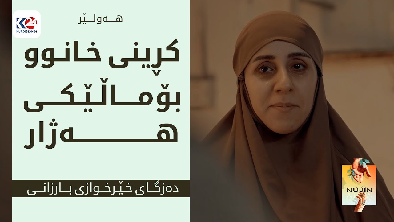 نووژین | کڕینی خانوو بۆ ماڵێکی هەژار - هەولێر