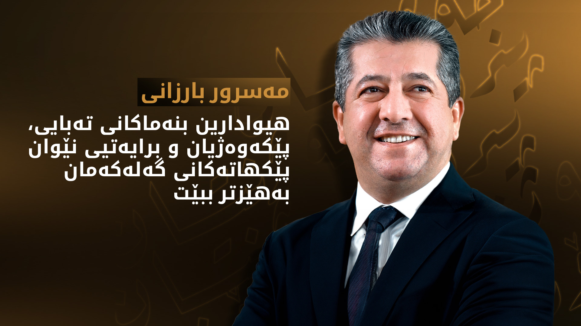 سەرۆک وەزیران مەسرور بارزانی پیرۆزبایی جەژنی ڕەمەزان لە موسڵمانان دەکات