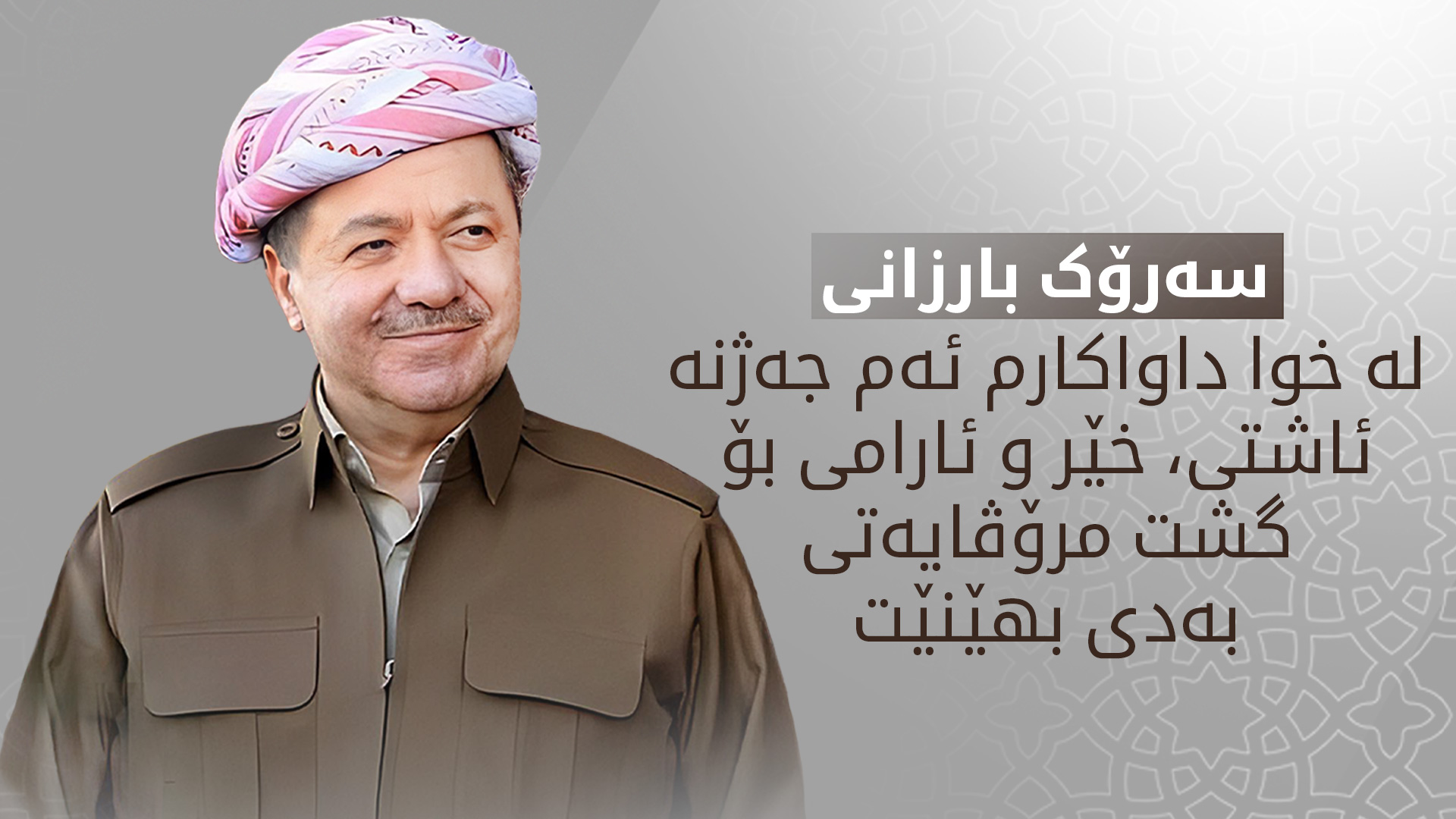 پەیامی سەرۆك بارزانی بە بۆنەی جەژنی ڕەمەزانی پیرۆز