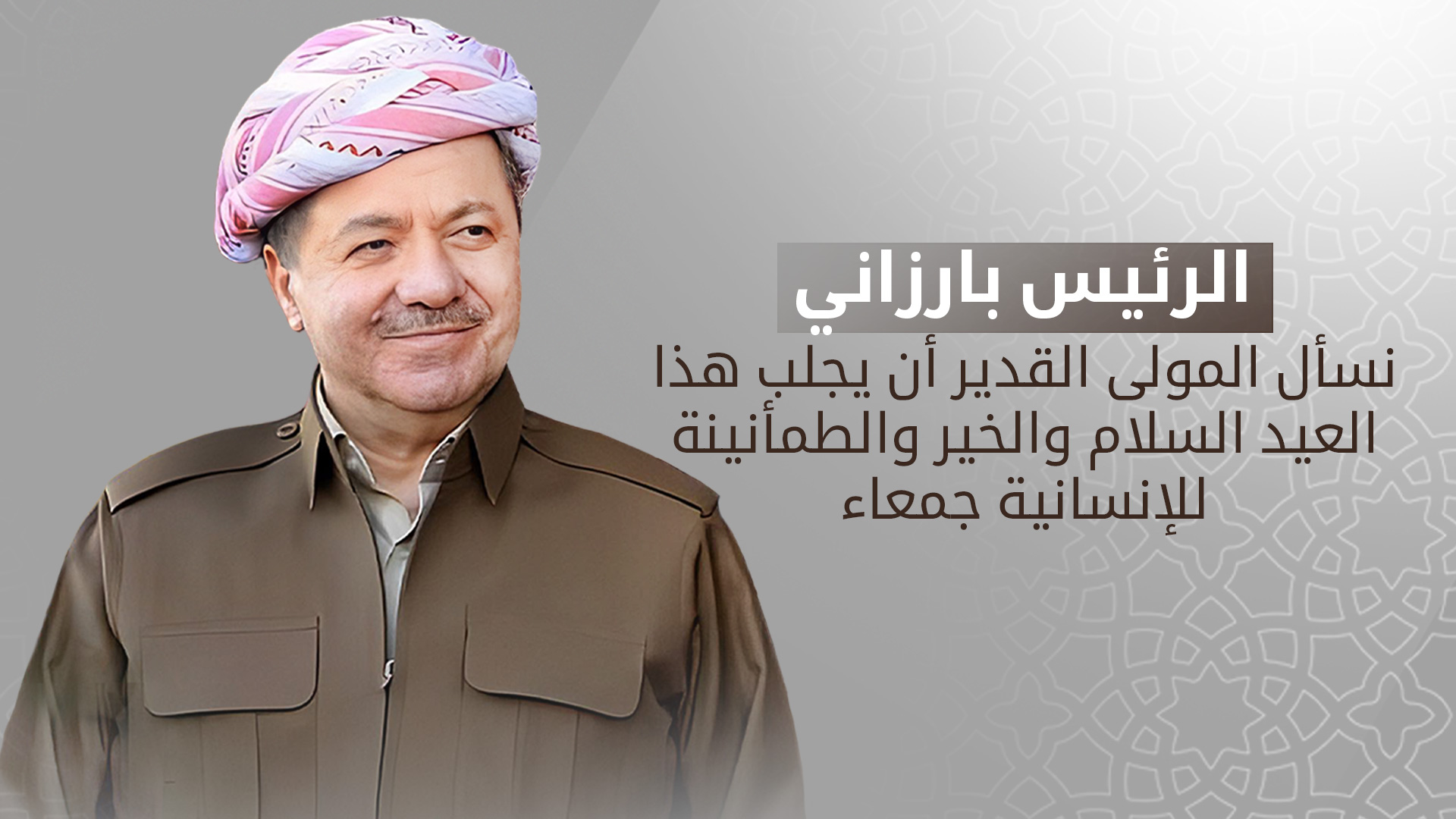 تهنئة الرئيس بارزاني بمناسبة عيد الفطر المبارك