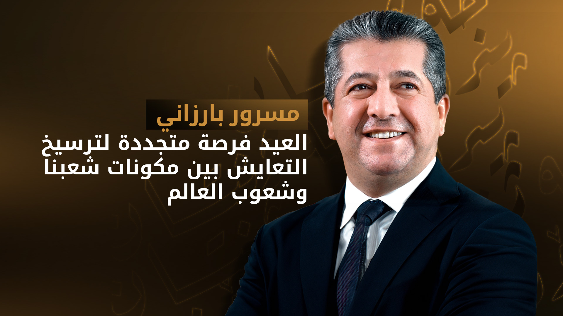 رئيس حكومة إقليم كوردستان: العيد فرصة متجددة لترسيخ التعايش بين مكونات شعبنا وشعوب العالم