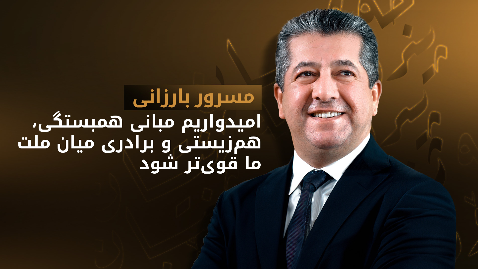 مسرور بارزانی، نخست‌ اقلیم کوردستان